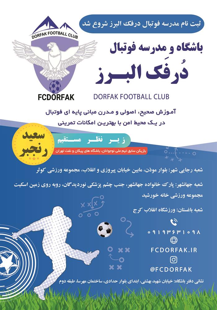 ثبت نام در بهترین باشگاه و مدرسه فوتبال استان البرز و کرج FCDORFAK BEST SOCCER SCHOOL IN ALBORZ AND KARAJ 