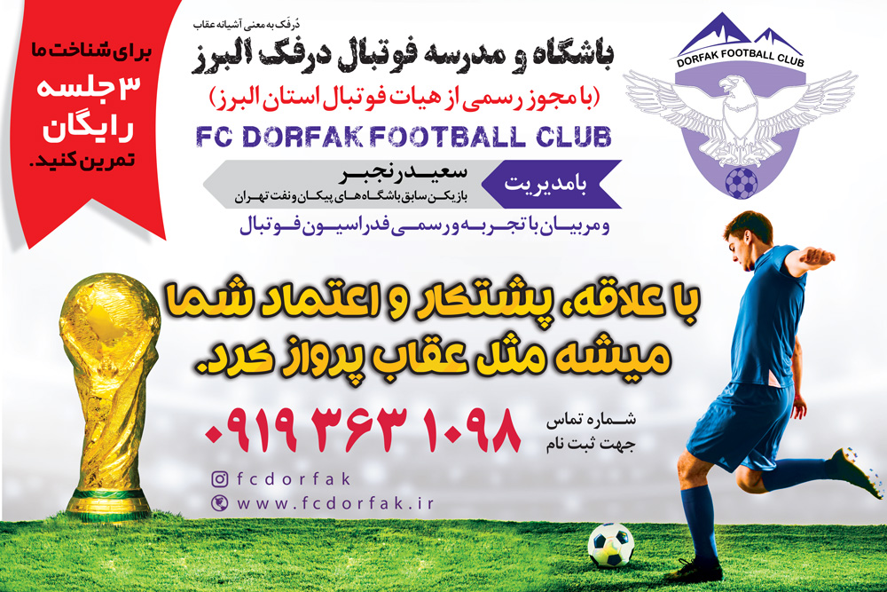 ثبت نام در تست باشگاه فوتبال درفک به عنوان بهترین باشگاه و مدرسه فوتبال البرز کرج