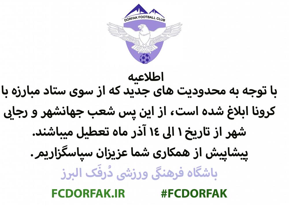 باشگاه و مدرسه فوتبال درفک البرز FCDORFAK