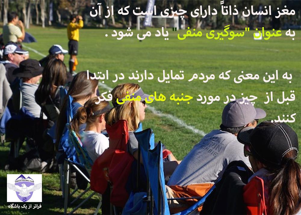 والدین کنار زمین فوتبال(PARENTS ON THE SOCCER SIDELINE) باشگاه و مدرسه فوتبال درفک البرز