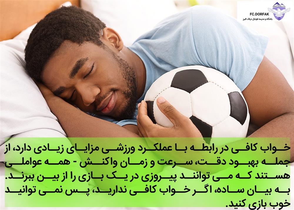 نقش خواب در موفقیت فوتبالیست های جوان fcdorfak