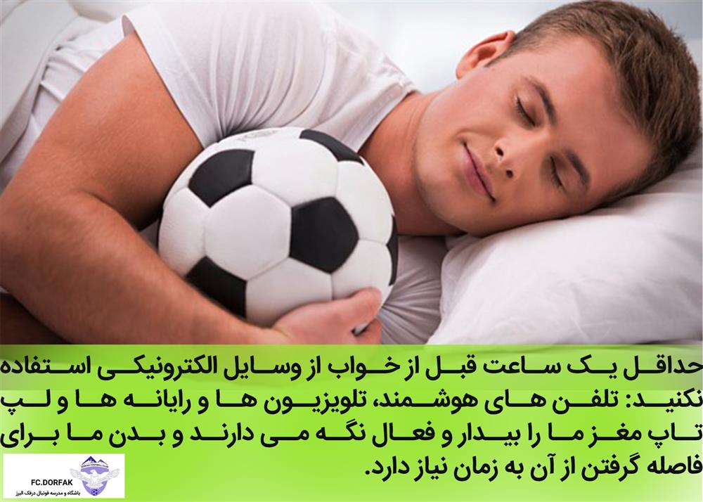 نقش خواب در پیشرفت ورزشکاران جوان مدرسه فوتبال درفک البرز fcdorfak