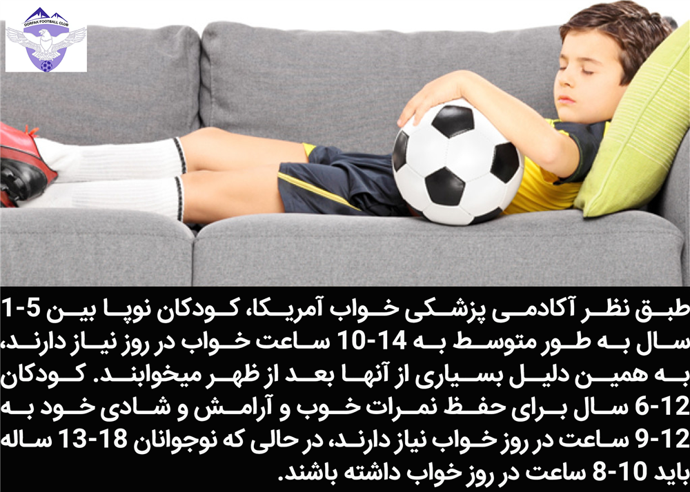 تاثیر خواب در موفقیت فوتبالیست های نوجوان مدرسه فوتبال درفک البرز fcdorfak