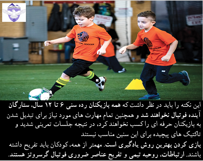 توسعه فوتبال پایه در براساس برنامه فوتبال گرسروتز FCDORFAK FOOTBALL CLUB