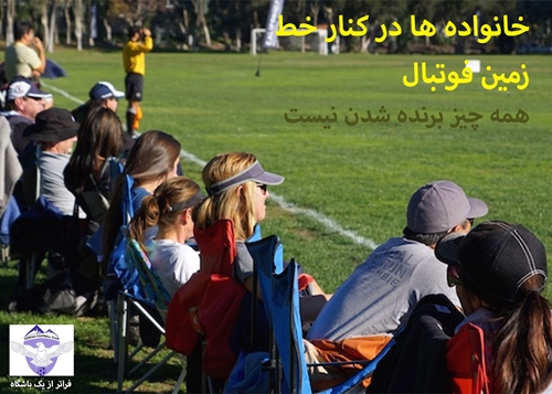 والدین کنار زمین فوتبال(PARENTS ON THE SOCCER SIDELINE) باشگاه و مدرسه فوتبال درفک البرز