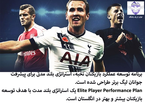 برنامه توسعه عملکرد جوانان نخبه فوتبال انگلستان و لیگ برتر (Elite Player Performance Plan (EPPP | آکادمی فوتبال درفک البرز