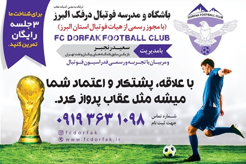 ارزش یادگیری زیر نظر یک مربی در مدارس فوتبال (مدرسه فوتبال درفک البرز FCDORFAK) ارزش یادگیری زیر نظر یک مربی در مدارس فوتبال (مدرسه فوتبال درفک البرز FCDORFAK)