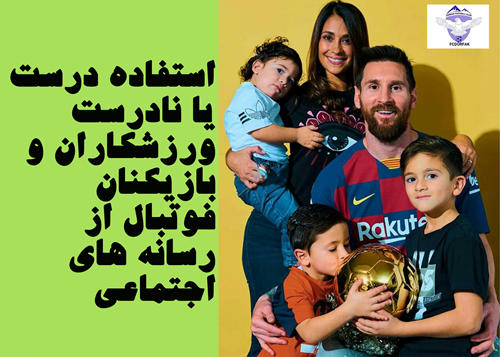 استفاده درست یا نادرست ورزشکاران و بازیکنان فوتبال از رسانه های اجتماعی به خصوص اینستاگرام و توئیتر (آموزش استفاده از رسانه های اجتماعی به ورزشکاران و بازیکنان فوتبال) استفاده درست یا نادرست ورزشکاران و بازیکنان فوتبال از رسانه های اجتماعی به خصوص اینستاگرام و توئیتر (آموزش استفاده از رسانه های اجتماعی به ورزشکاران و بازیکنان فوتبال)
