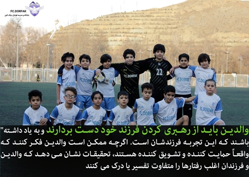 چگونه فرزند شما می خواهد در کنار زمین فوتبال رفتار کنید (اتیکت رفتاری در کنار زمین های مدارس و آکادمی های فوتبال) چگونه فرزند شما می خواهد در کنار زمین فوتبال رفتار کنید (اتیکت رفتاری در کنار زمین های مدارس و آکادمی های فوتبال)