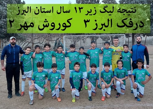 نتیجه بازی بین تیم های درفک البرز و کوروش مهر جوان از مسابقات لیگ زیر 13 سال استان البرز