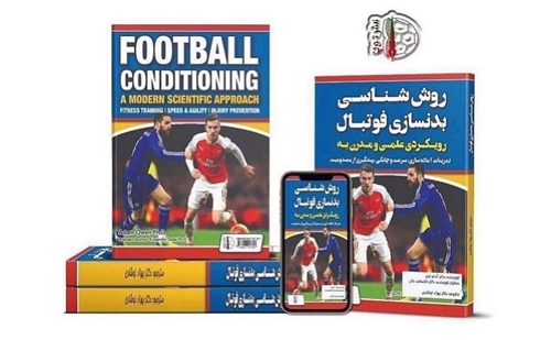 کتاب روش شناسی بدنسازی فوتبال (رویکرد علمی و مدرن به تمرینات آماده سازی، سرعت و چابکی و پیشگیری از مصدومیت) کتاب روش شناسی بدنسازی فوتبال (رویکرد علمی و مدرن به تمرینات آماده سازی، سرعت و چابکی و پیشگیری از مصدومیت)
