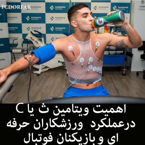 اهمیت ویتامین C در عملکرد ورزشکاران حرفه ای و بازیکنان فوتبال اهمیت ویتامین C در عملکرد ورزشکاران حرفه ای و بازیکنان فوتبال